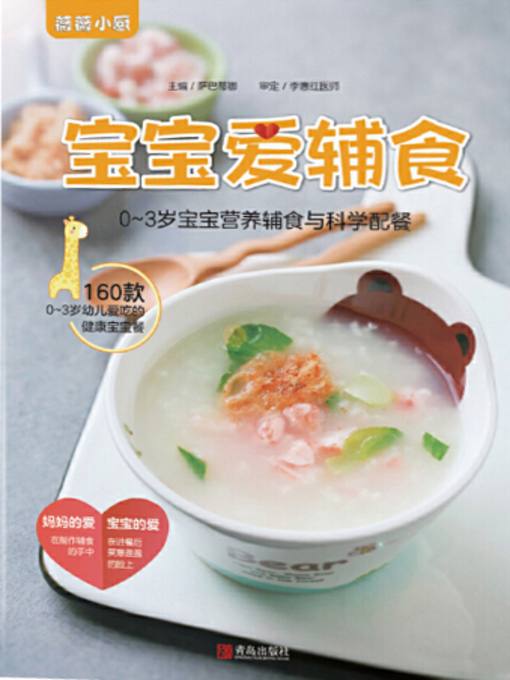 Cover image for 宝宝爱辅食
